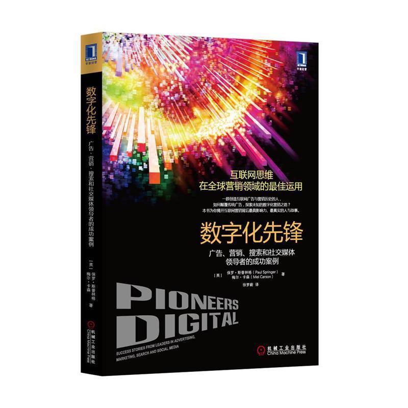 【正版】数字化先锋 广告营销搜索和社交媒体领导者的成功案例 [英]保罗·斯普林格