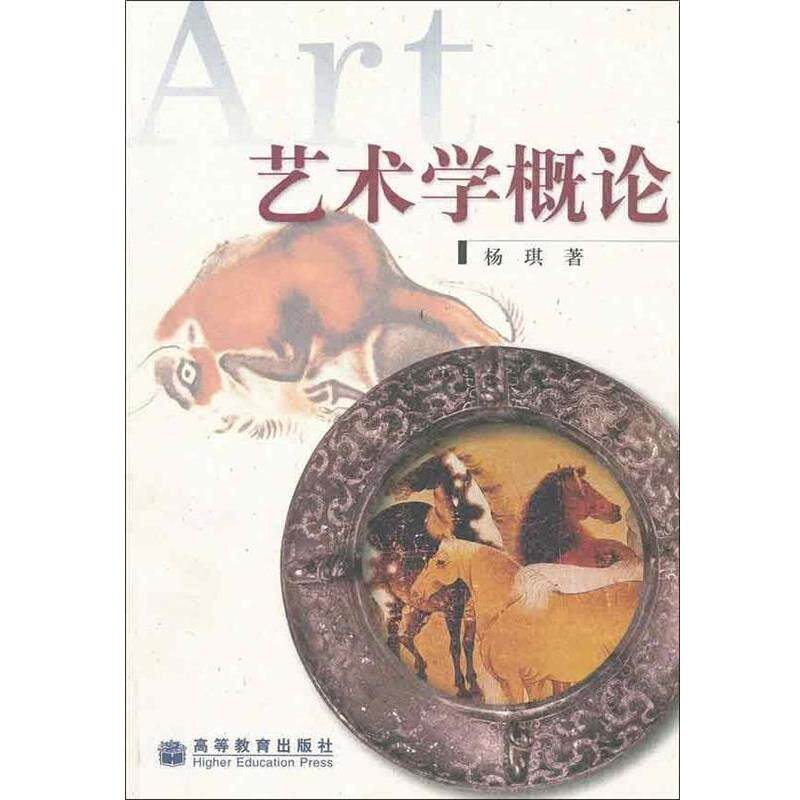 【正版书】 艺术学概论 杨琪 著 高等教育出版社