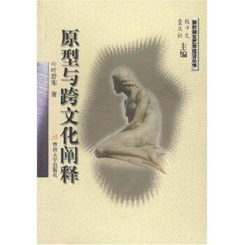 【正版书】 原型与跨文化阐释 叶舒宪等 著 暨南大学出版社