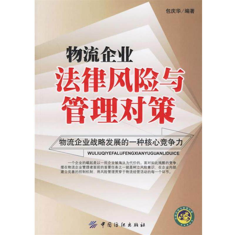 【正版书】 物流企业法律风险与管理对策 包庆华 编著 中国纺织出版社