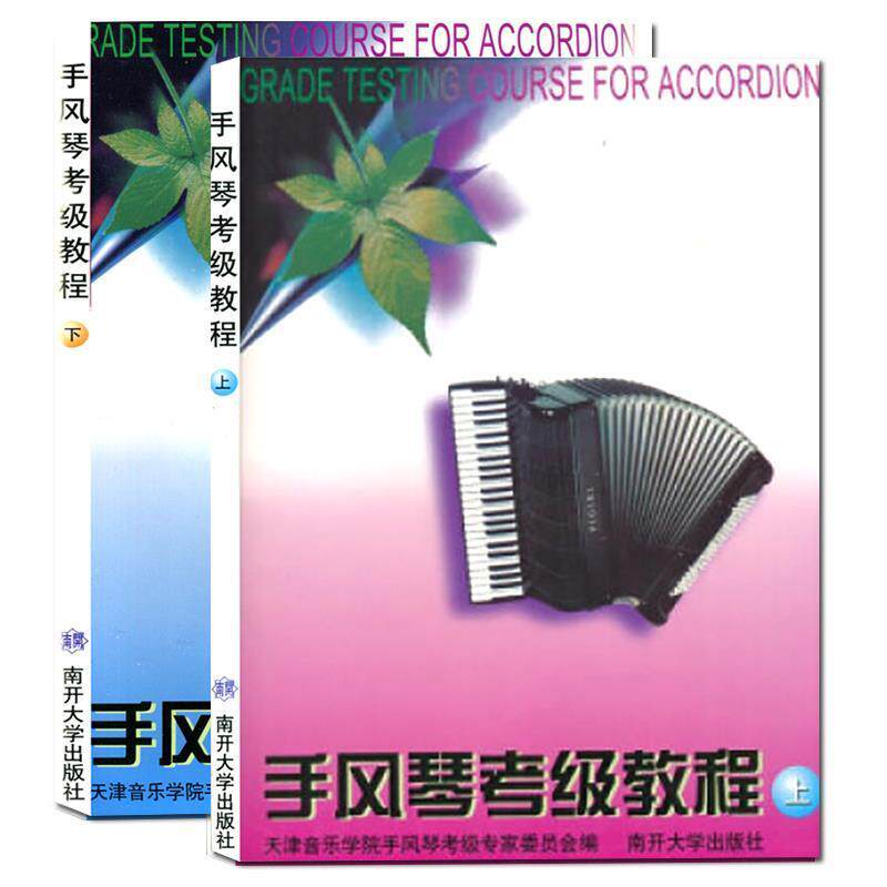 【正版书】 手风琴考级教程 天津音乐学院手风琴考级专家委员会 编 南开大学出版社
