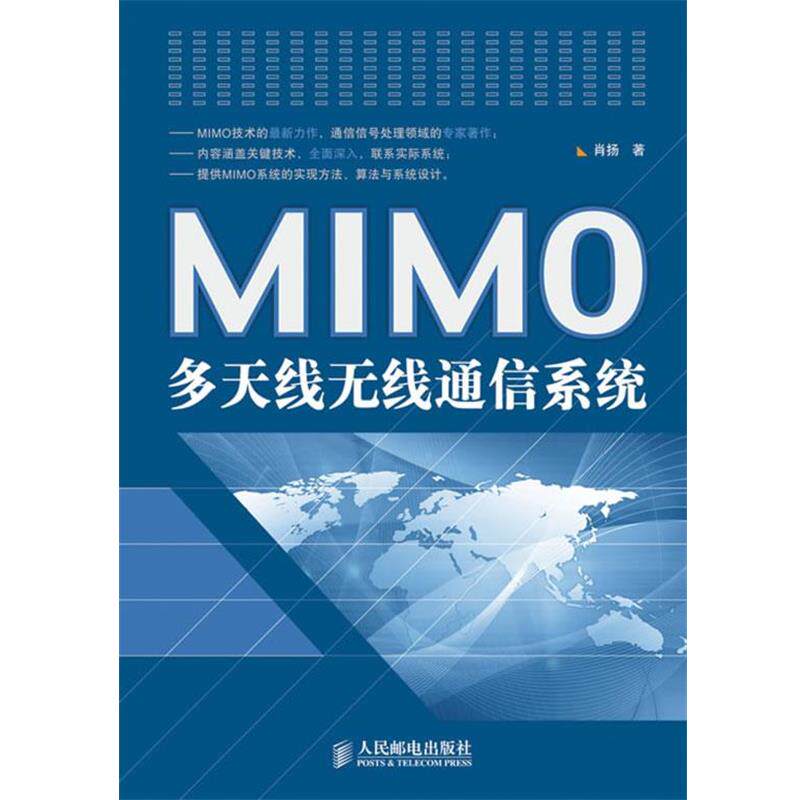 【正版书】 MIMO多天线无线通信系统 肖扬 著 人民邮电出版社
