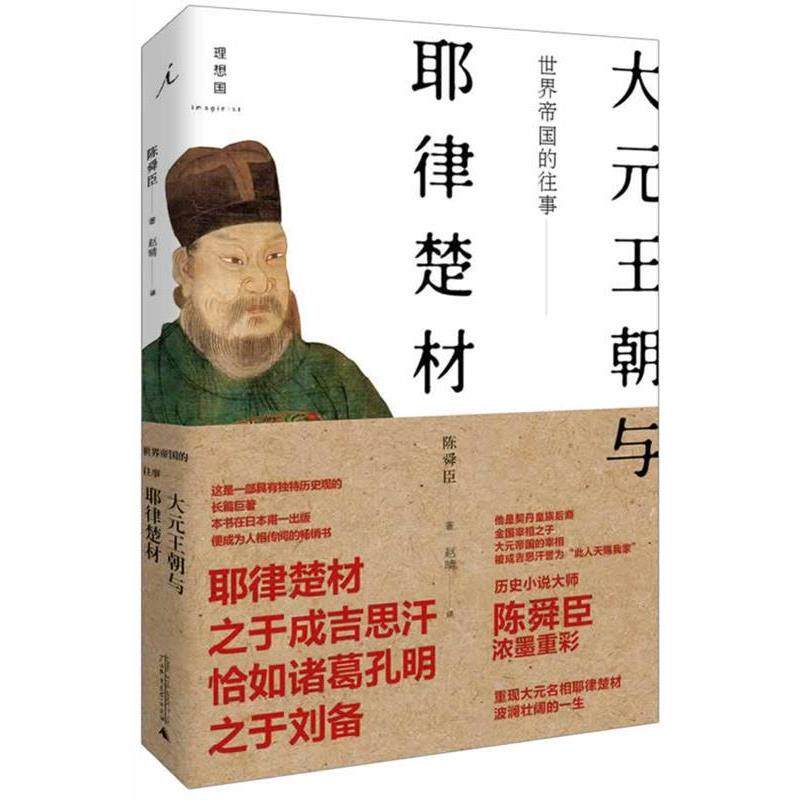 【正版书】 世界帝国的往事-大元王朝与耶律楚材 陈舜臣,赵晴 广西师范大学出版社