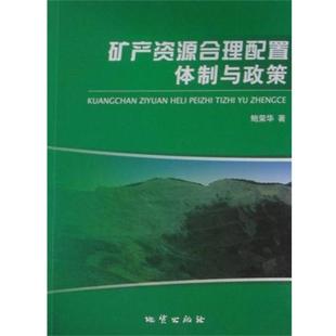 【正版书】 矿产资源合理配置体制与政策 鲍荣华 地质出版社
