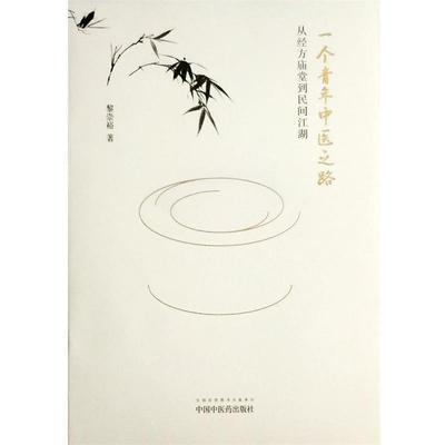 【正版】一个青年中医之路 从经方庙堂到民间江湖 黎崇裕