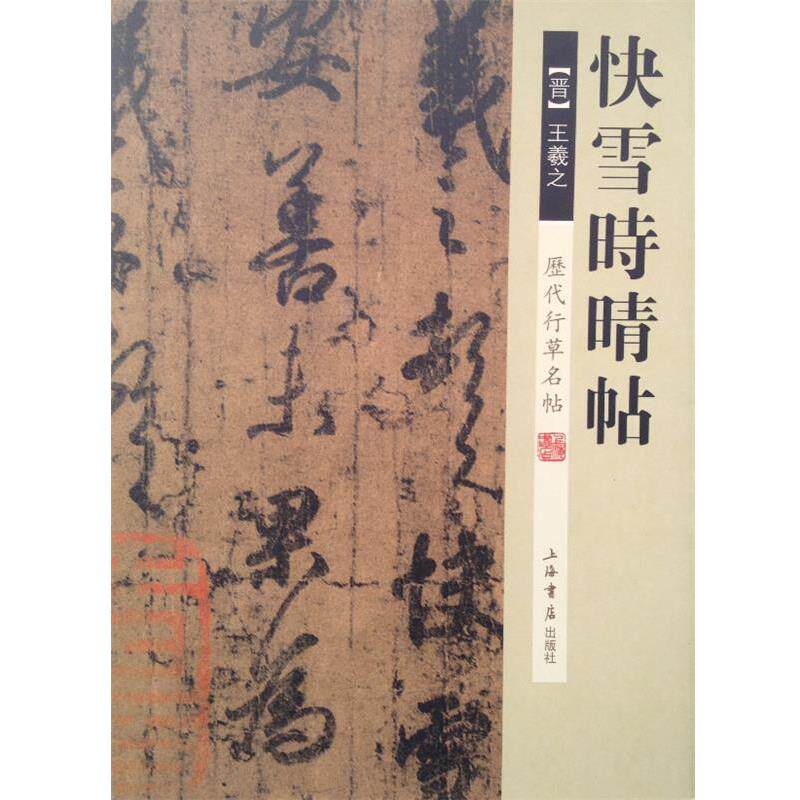 【正版书】 历代行草名帖·快雪时晴帖 (晋)王羲之书 上海书店出版社