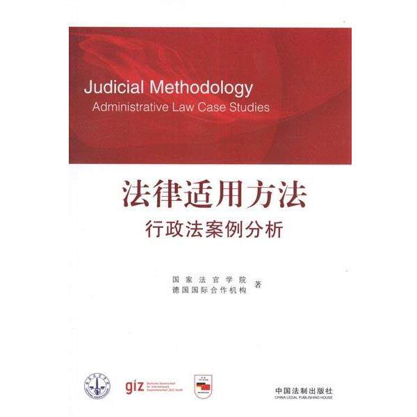 【正版】法律适用方法 行政法案例分析 国家法官学院、德国国