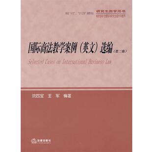 国际商法教学案例 英文 选编 沈四宝 研究生教学用书 第2版 王军 正版