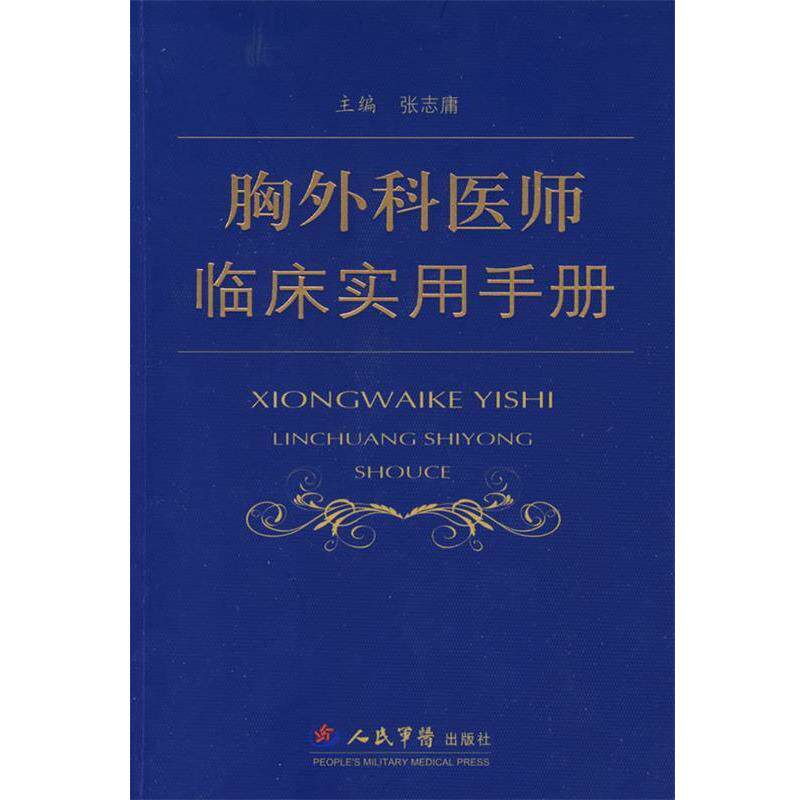 【正版书】 胸外科医师临床实用手册 张志庸 人民军医出版社