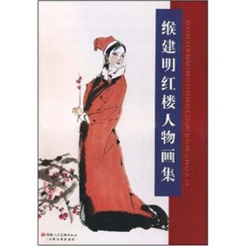 【正版】缑建明红楼人物画集 缑建明  绘