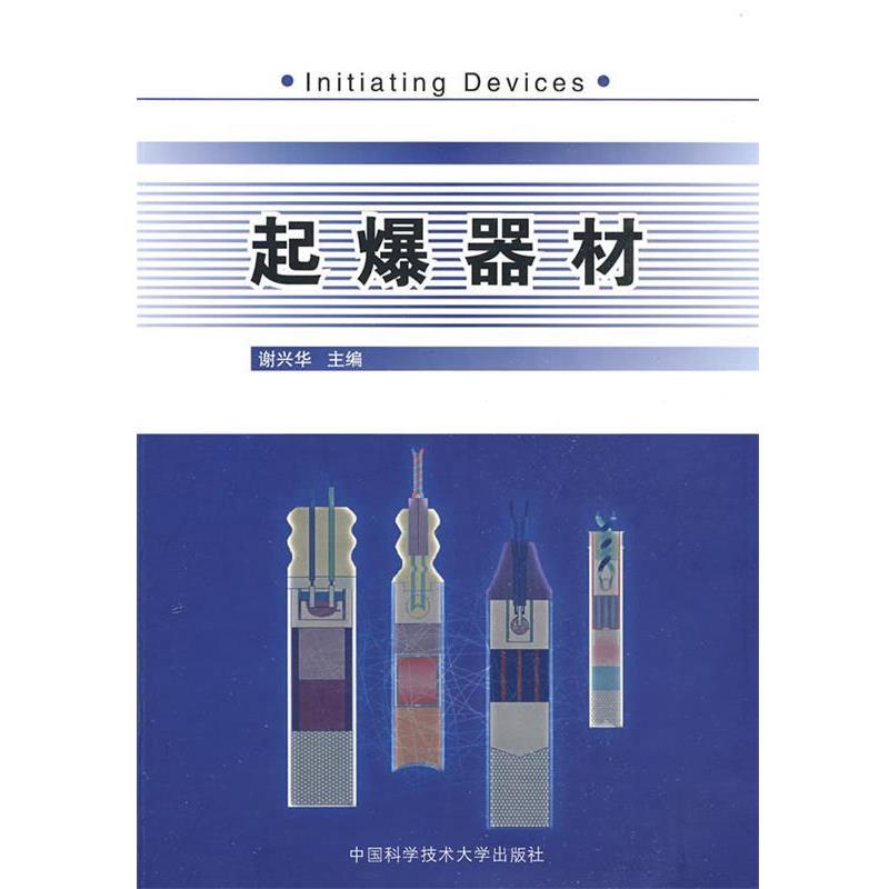 【正版书】 起爆器材 谢兴华　主编 中国科学技术大学出版社图片