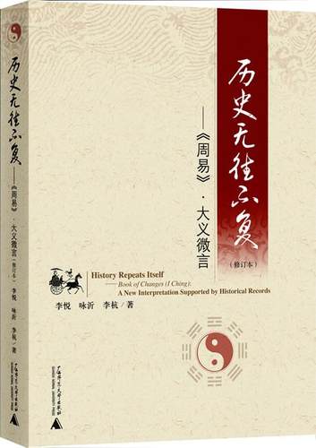 【正版书】历史无往不复 《周易》 大义微言（修订本） 李悦、咏沂、李杭
