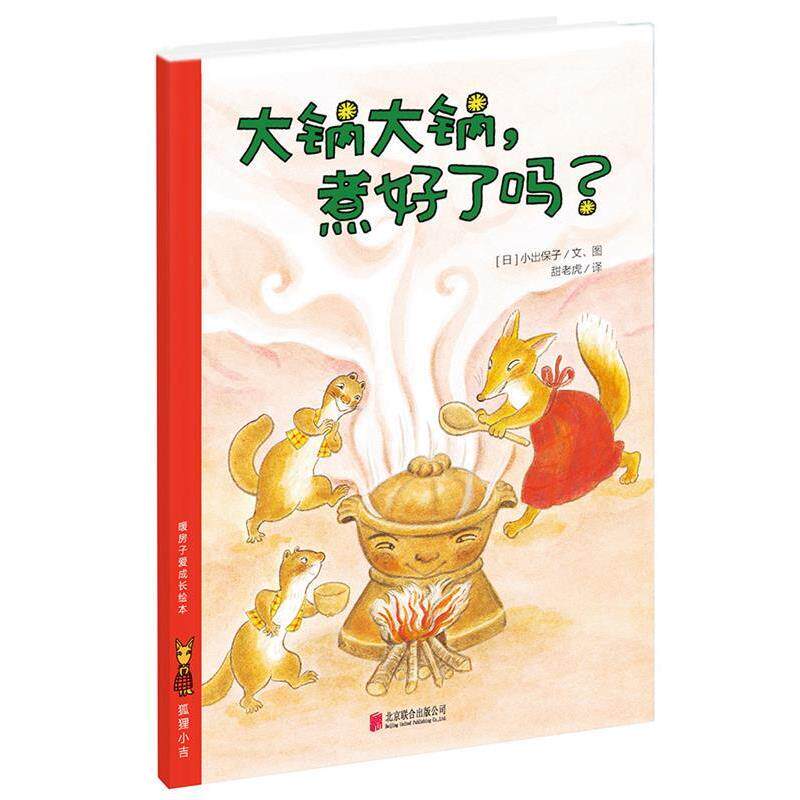 【正版书】 暖房子爱成长绘本·狐狸小吉:大锅大锅，煮好了吗？ (日)小出保子　著绘,甜老虎　译 北京联合出版公司