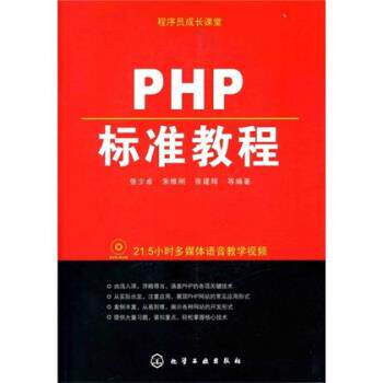 【正版书】 程序员成长课堂:PHP标准教程 张少卓 等 著 化学工业