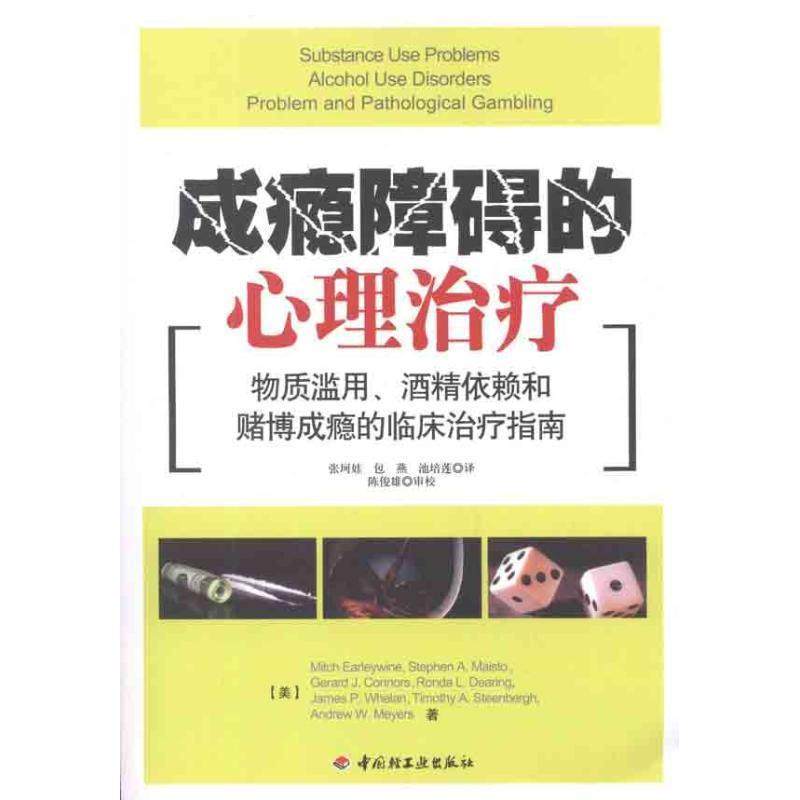 【正版】成瘾障碍的心理治疗 物质滥用酒精依赖和赌博成瘾的临床治疗指南 厄里怀恩 张珂娃