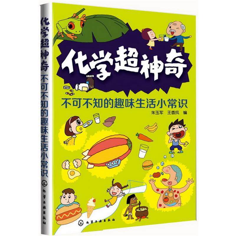 【正版书】 化学超神奇-不可不知的趣味生活小常识 朱玉军,王香凤 编 化学工业出版社