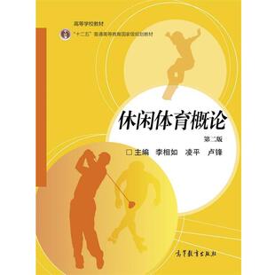 【正版书】 休闲体育概论 李相如 凌平 卢锋 高等教育出版社
