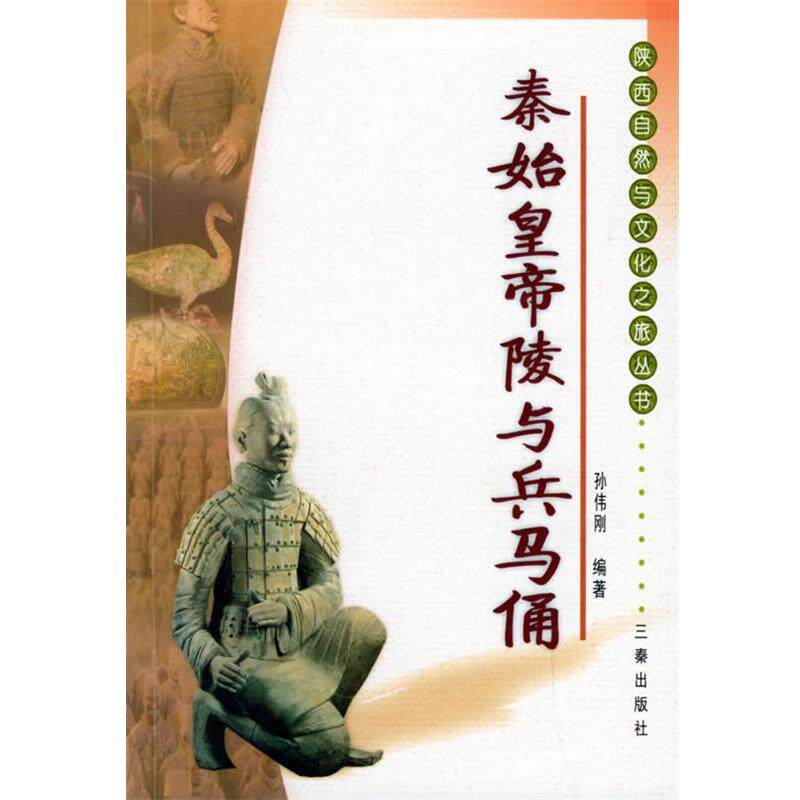 【正版书】 秦始皇帝与兵马俑—陕西自然与文化之旅丛书 孙伟刚 编著 三秦出版社