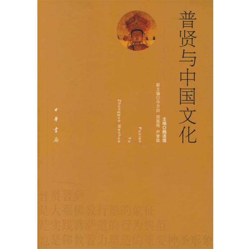 【正版书】 普贤与中国文化 魏道儒 主编 中华书局