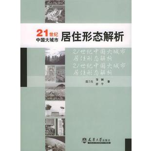 【正版书】 21世纪中国大城市居住形态解析 聂兰生,邹颖,舒平 著 天津大学出版社
