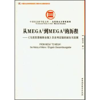 【正版】从MEGA1到MEGA2的历程 《马克思恩格斯全集》历史考证 赵玉兰  著