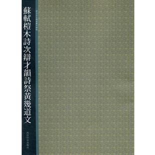 【正版】苏轼桤木诗次辩才韵诗祭黄几道文 贺维豪