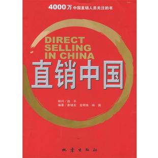 【正版书】 直销中国 秦绪友,金明珠,林薇 编著 地震出版社
