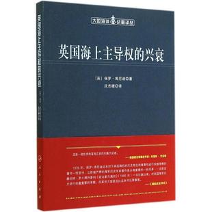 興衰 正版 英海上主導權 保羅·肯尼迪； 英