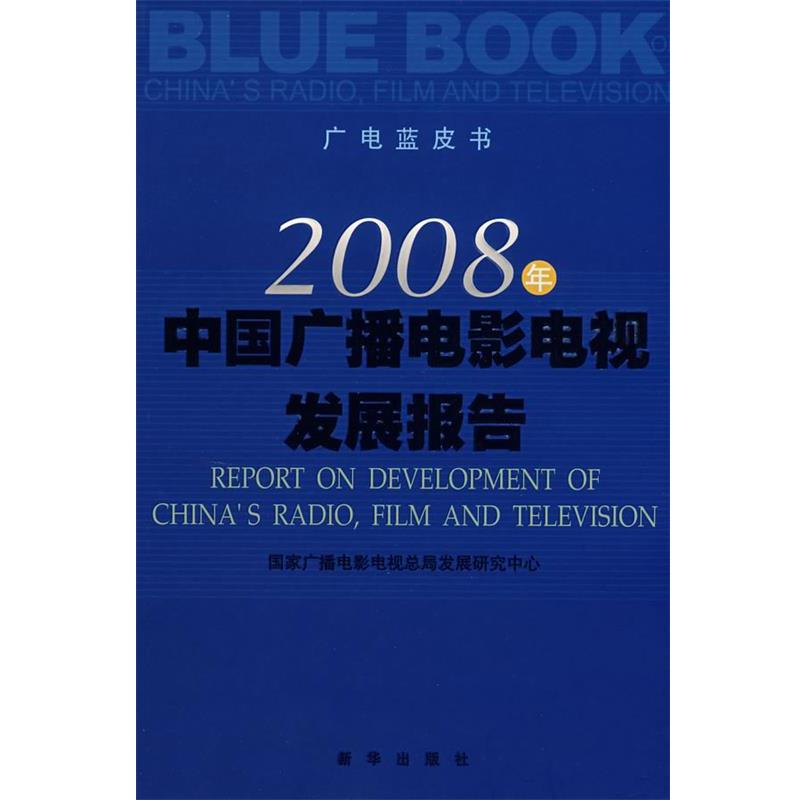 【正版】广电蓝皮书 2008年中国广播电影电视发展报告 国家广播电影电视总局