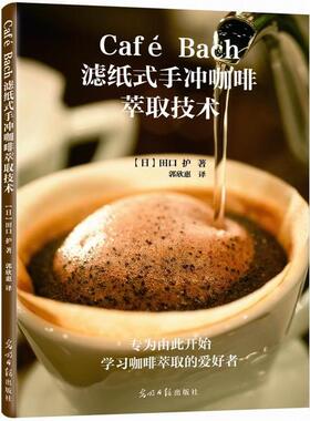 【正版书】 Cafe Bach滤纸式手冲咖啡萃取技术 (日)田口护,郭欣惠 光明日报出版社