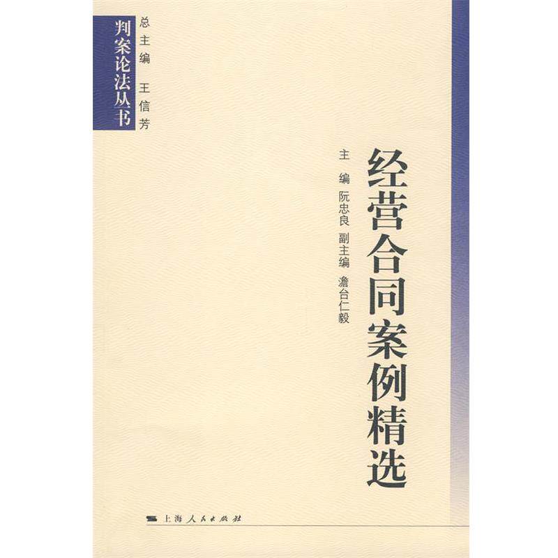 【正版书】 经营合同案例精选 阮忠良　主编 上海人民出版社