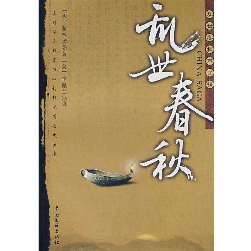 【正版书】 乱世春秋 (美)黎锦扬 著,(美)李佩兰 译 中国文联出版社