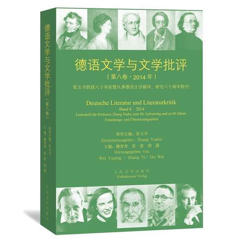 【正版】德语文学与文学批评 张玉书、魏育青、张意