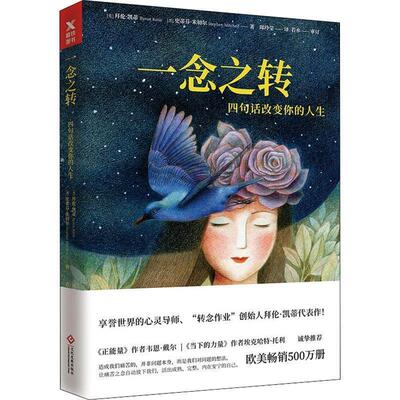 【正版书】 一念之转 四句话改变你的人生 (美)拜伦·凯蒂(Byron Katie),(美)史蒂芬·米切尔(Stephen Mitchell) 印刷工业出版社