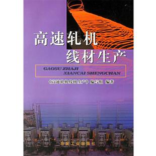【正版书】 高速轧机线材生产 《高速轧机线材生产》编写组 编著 冶金工业出版社