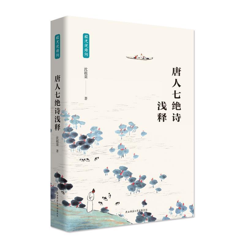 【正版】唐人七绝诗浅释（程沈说诗词） 沈祖棻