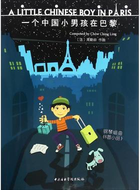 【正版】一个中国小男孩在巴黎 [法]周勤龄  著