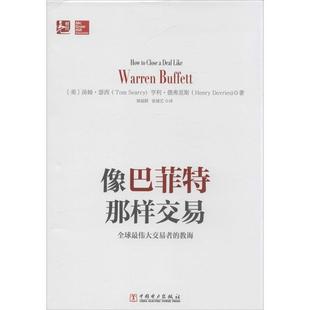 【正版】像巴菲特那样交易 全球伟大交易者的教诲 [美]汤姆·瑟西、亨
