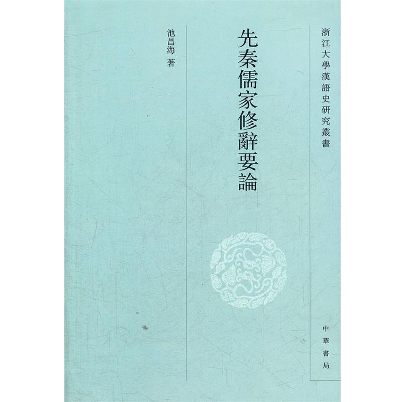 【正版书】 先秦儒家修辞要论 浙江大学汉语史研究丛书 池昌海 著 中华书局