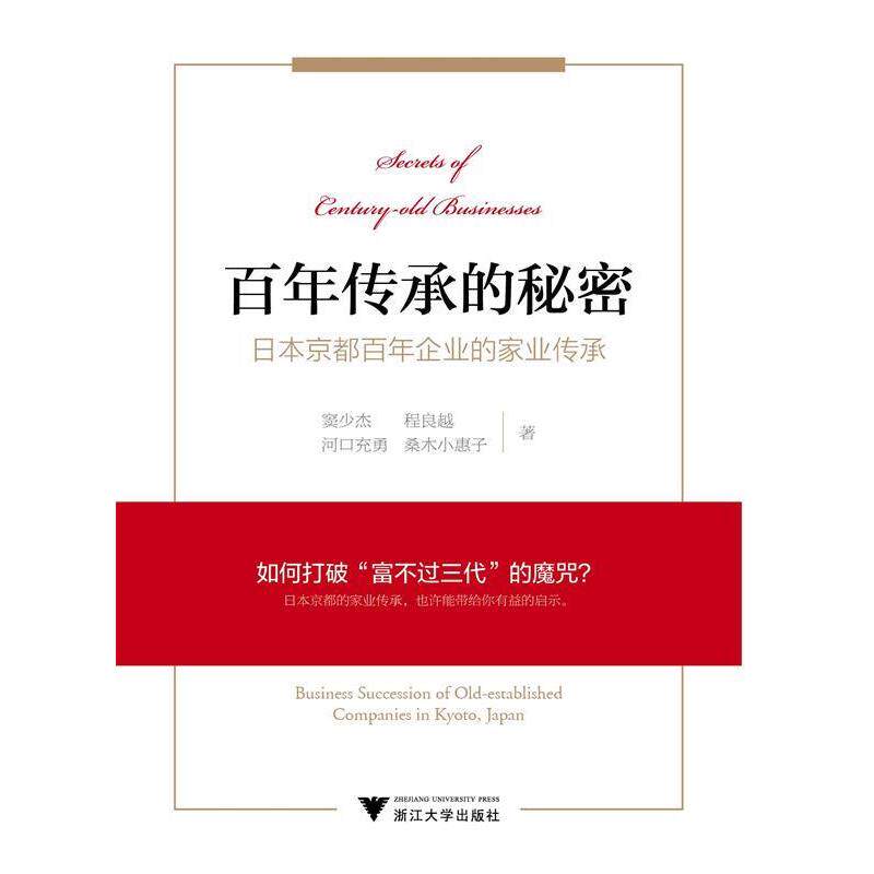 【正版书】 百年传承的秘密:日本京都百年老店的家业传承 窦少杰, 程良越, 河口充勇, 桑木小惠子 浙江大学出版社