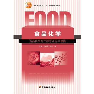 正版 许时婴 食品化学 王璋 汤坚 食品科学与工程专业主干课程