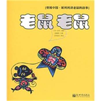 【正版】老鼠 老鼠 剪纸中国 听妈妈讲老鼠的故事 任凭  于平