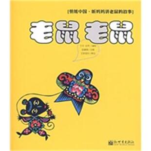 【正版】老鼠 老鼠 剪纸中国 听妈妈讲老鼠的故事 任凭 于平