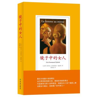 【正版书】 镜子中的女人 (法)埃里克-艾玛纽埃尔·施密特(Eric-Emmanuel Schmitt)著 译林出版社
