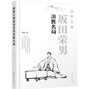 【正版】围棋宗师坂田荣男决胜名局 李昂