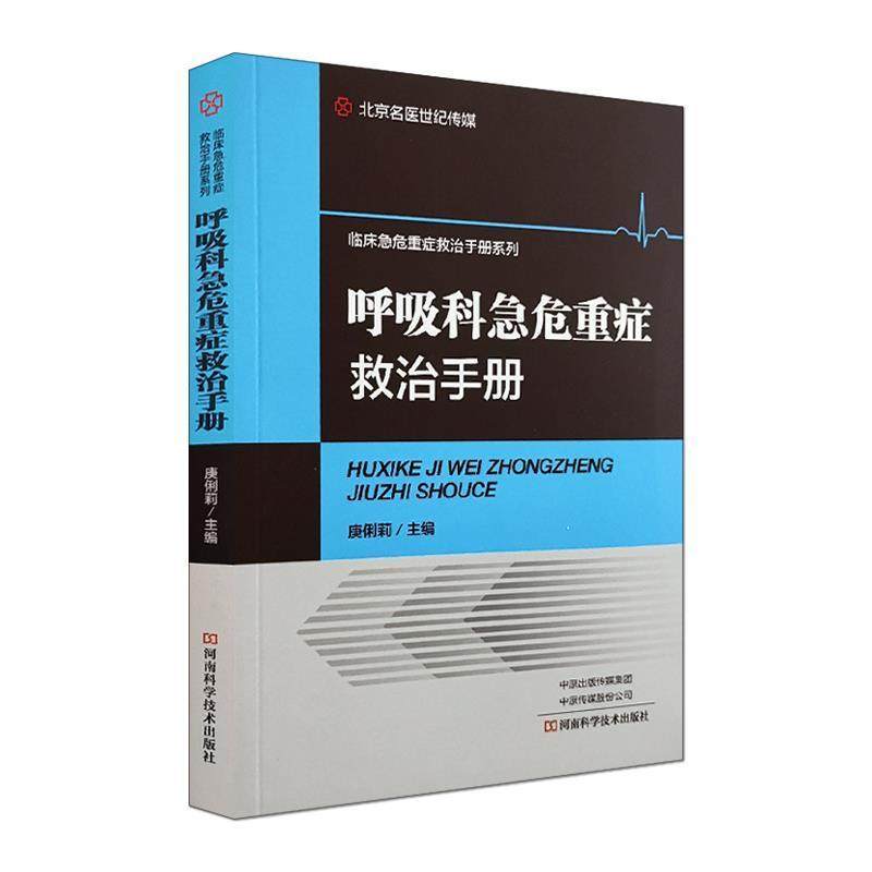 【正版】呼吸科急危重症救治手册 临床急危重症救治手册系列 庚俐莉,书籍/杂志/报纸,临床医学,淘宝优惠券,粉丝福利购,淘宝优惠卷
