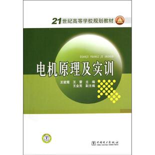 【正版书】 21世纪高等学校规划教材 电机原理及实训 王爱霞,王蕾　主编 中国电力出版社