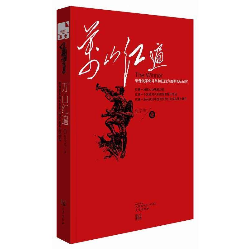 【正版书】 万山红遍 张学华 武汉出版社