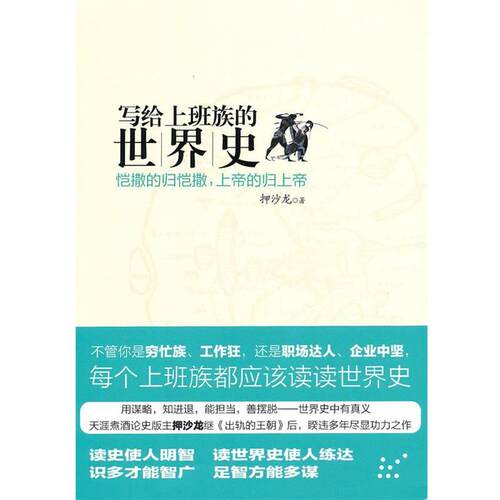 【正版书】 写给上班族的世界史 押沙龙 著 中信出版社