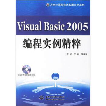 【正版】Visual Basic 2005编程实例精粹 不详